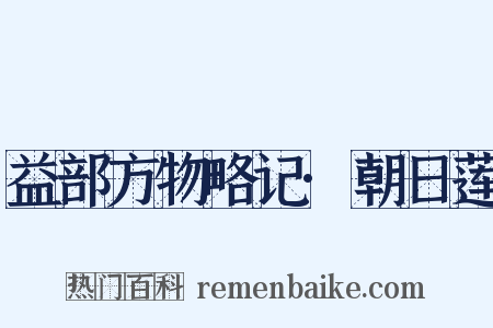 益部方物略记·朝日莲是什么意思的图片